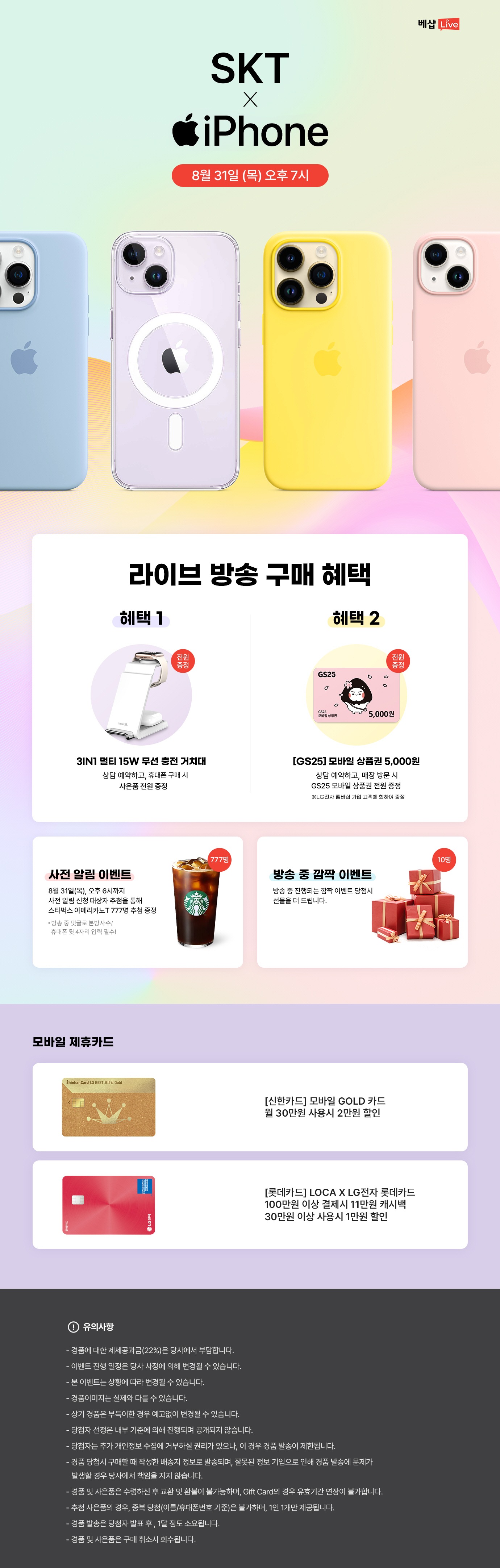 SKT x iPhone 사전 알림 신청 EVENT